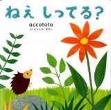ねえしってる?