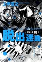 脱出迷路 呪い最終日