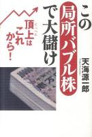 この局所バブル株で大儲け : 頂上はこれから!