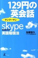 129円のマンツーマン英会話 : スカイプ英語勉強法