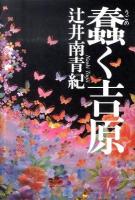 蠢く吉原