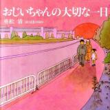 おじいちゃんの大切な一日