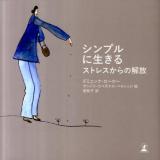 シンプルに生きるストレスからの解放