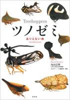 ツノゼミ : ありえない虫
