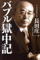 バブル獄中記