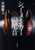 シューメーカーの足音