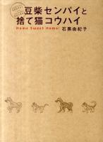 豆柴センパイと捨て猫コウハイ