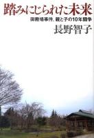踏みにじられた未来 : 御殿場事件、親と子の10年闘争