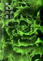 これからの野菜の食べ方 : ファーマーズマーケットが教えてくれた三〇の真実