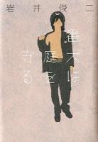 番犬は庭を守る