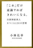 「これ」だけ意識すればきれいになる。