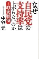 なぜ自民党の支持率は上がらないのか : 政変願望