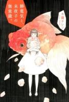 静電気と、未夜子の無意識。