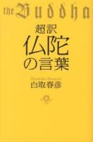 超訳仏陀の言葉