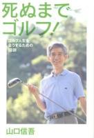 死ぬまでゴルフ! : ゴルフ人生を全うするための18訓