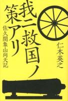 我ニ救国ノ策アリ : 佐久間象山向天記