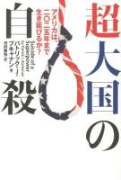 超大国の自殺 : アメリカは、二〇二五年まで生き延びるか?
