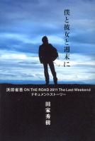僕と彼女と週末に : 浜田省吾ON THE ROAD 2011 The Last Weekendドキュメントストーリー