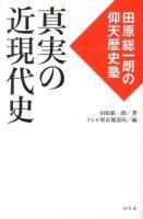 真実の近現代史 : 田原総一朗の仰天歴史塾