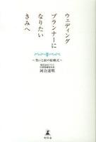 ウェディングプランナーになりたいきみへ : 笑いと涙の結婚式