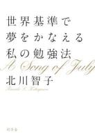 世界基準で夢をかなえる私の勉強法 : A Song of July