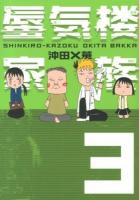 蜃気楼家族 = SHINKIRO-KAZOKU 3