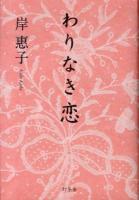 わりなき恋