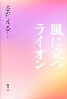 風に立つライオン