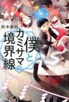 僕とカミサマの境界線