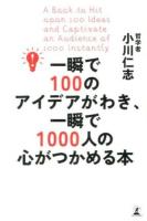 一瞬で100のアイデアがわき、一瞬で1000人の心がつかめる本