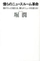僕らのニュースルーム革命
