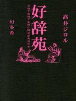 好辞苑