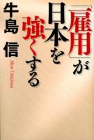 「雇用」が日本を強くする