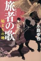 旅者の歌