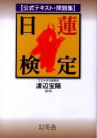 公式テキスト・問題集日蓮検定