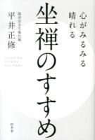 心がみるみる晴れる坐禅のすすめ