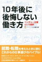 10年後に後悔しない働き方