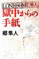 LONESOME隼人獄中からの手紙