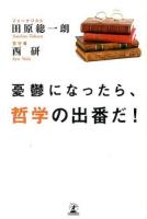 憂鬱になったら、哲学の出番だ!