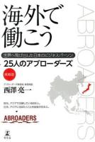 海外で働こう 挑戦篇 (25人のアブローダーズ)