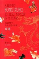 72時間で自分を変える旅香港