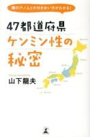 47都道府県ケンミン性の秘密