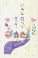 いろは匂ヘど
