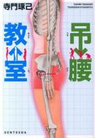 吊腰教室