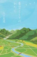 青空としてのわたし