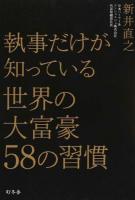 執事だけが知っている世界の大富豪58の習慣