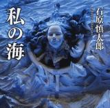 私の海