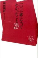 一〇三歳になってわかったこと : 人生は一人でも面白い