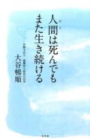 人間(ひと)は死んでもまた生き続ける