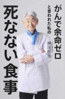 がんで余命ゼロと言われた私の死なない食事